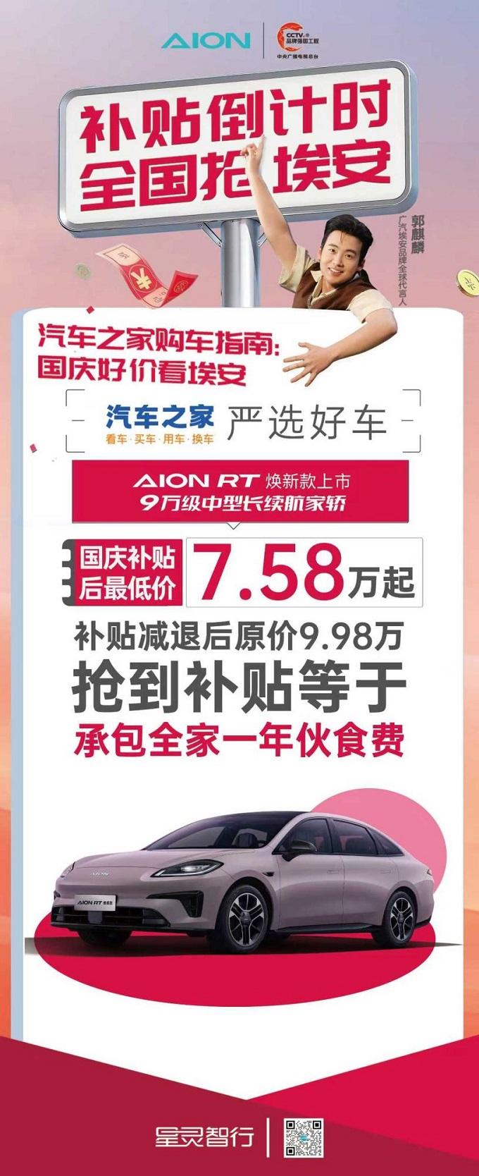 上市即热销：AION RT焕新款成“双节购车”必看中型家轿爆品