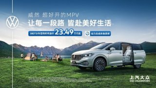 “超好开的MPV”威然2026款上市 380TSI车型23.49万元起