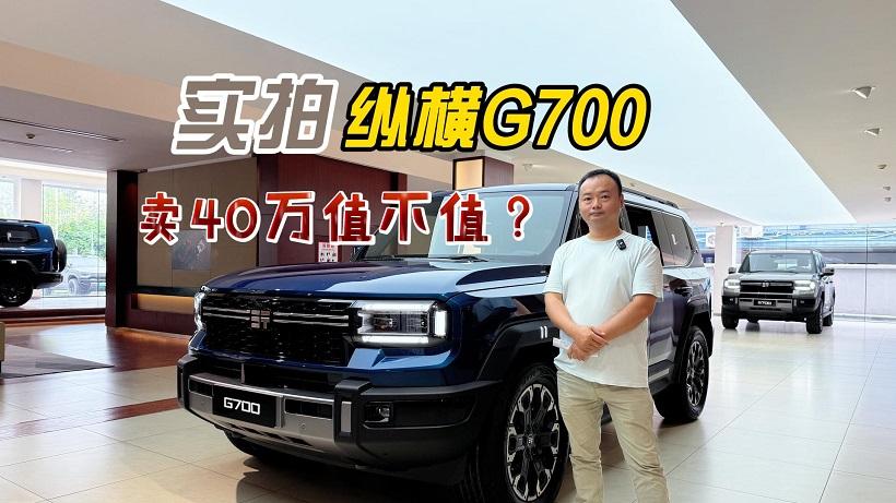 预售价34.99万元起，纵横G700“一车抵三车”到底值不值？