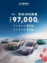 上汽乘用车金九鏖战突围：九月荣威、MG零售突破9.7万辆