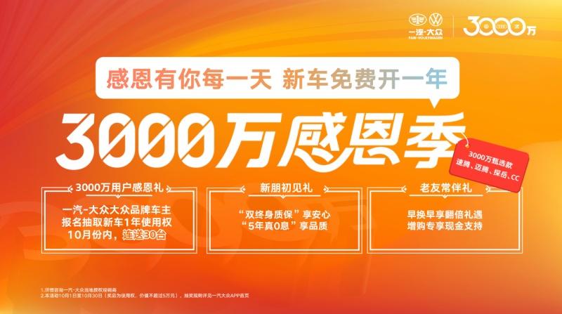 诚意回馈、不玩套路 一汽-大众“3000万用户感恩礼”火热进行中