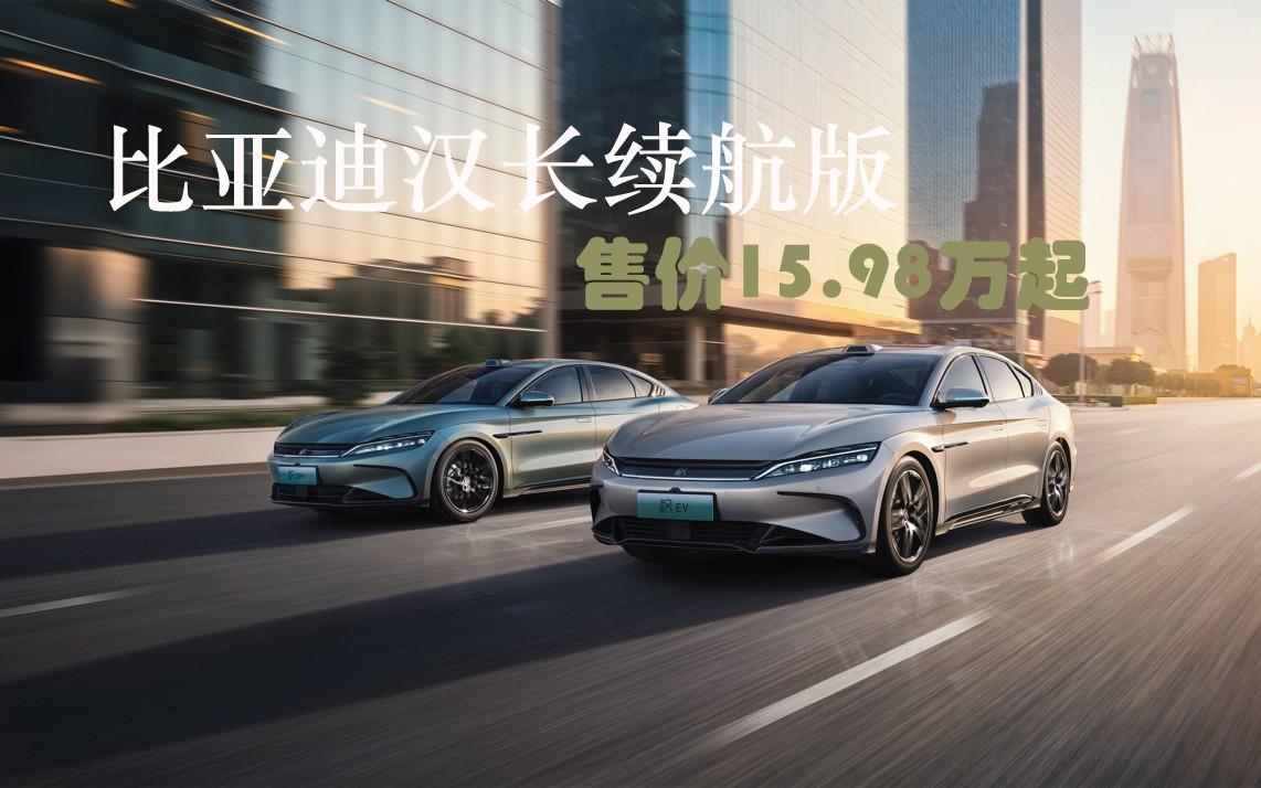 越级进享！比亚迪汉长续航版上市，补贴后售价15.98万-20.58万元