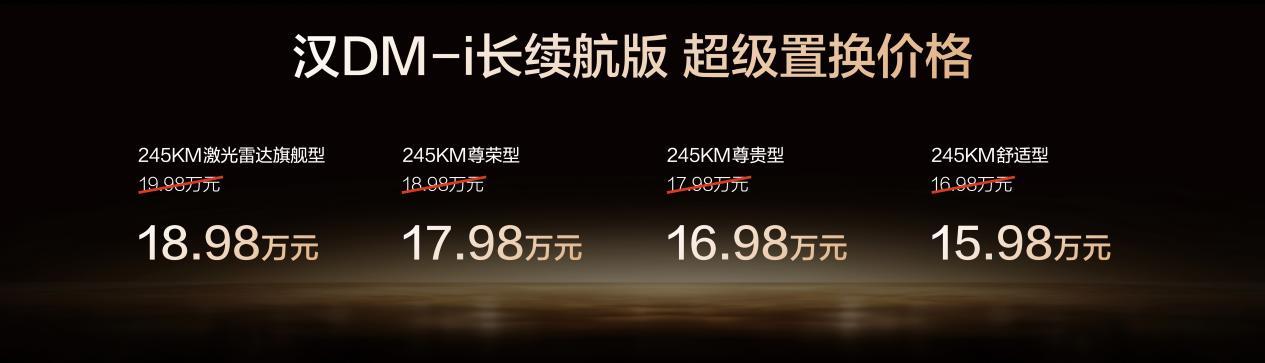 越级进享！比亚迪汉长续航版上市，补贴后售价15.98万-20.58万元
