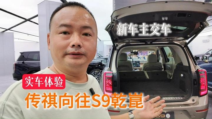 看热闹！传祺向往S9乾崑成都首批车主交车，实车有什么看点？