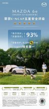 MAZDA EZ-6全球化车型MAZDA 6e斩获欧洲E-NCAP五星安全评级