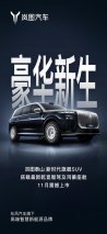 岚图泰山11月上市 豪华旗舰战场迎来“新能源国家队”