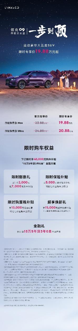 标配同级唯一全时四驱，2026款领克09上市限时只需19.88万元起