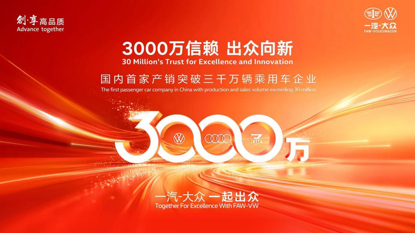 锚定“以客户为中心”一汽-大众品质、服务双轮驱动 提升全周期客户价值