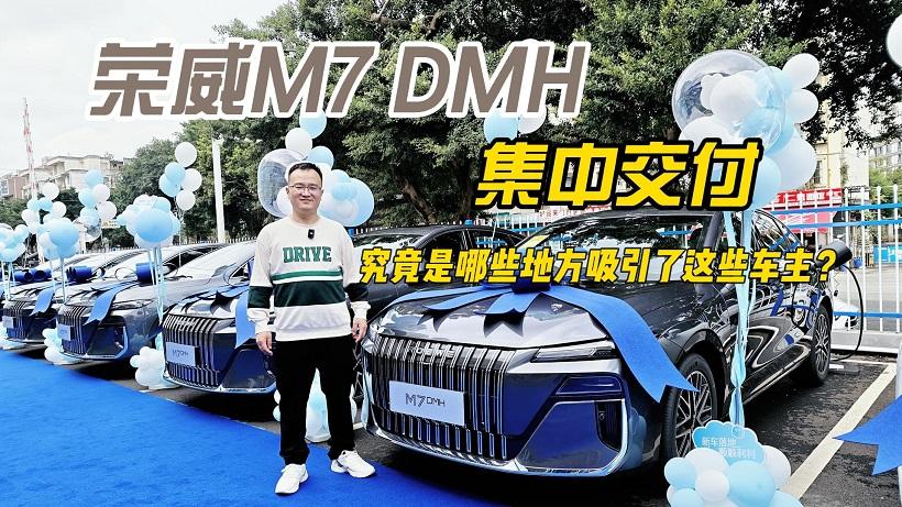荣威M7 DMH成都集中交付，究竟是哪些地方吸引了这些车主？