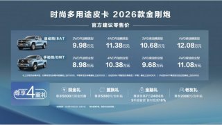 “国民创富搭子”再进化 2026款金刚炮焕新上市