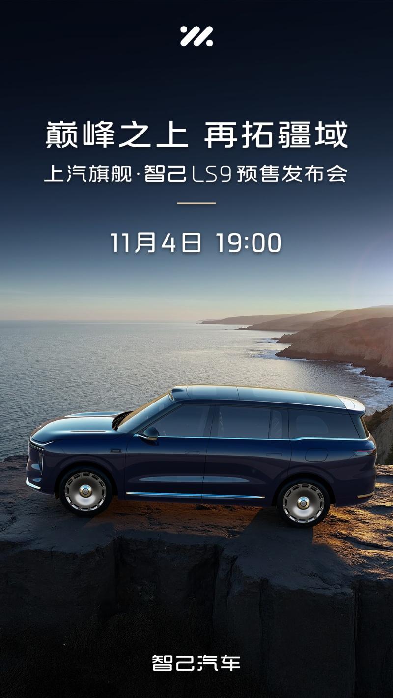 上汽旗舰智己LS9将于11月4日开启预售，以“十二项巅峰”科技，重构全尺寸SUV规则