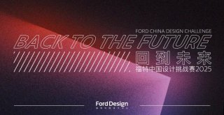 “回到未来” 福特中国设计中心首届设计挑战赛正式启动