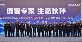 再签216台东风新能源车辆！东风商用车赋能聊城绿色运输新格局