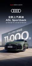 热销破万！全新上汽奥迪A5L Sportback限时礼遇倒计时