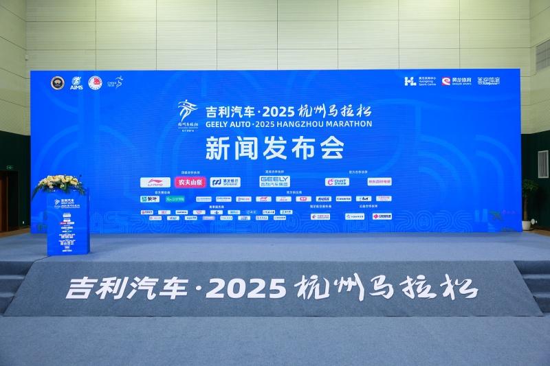 吉利汽车获2025杭马冠名合作伙伴授牌