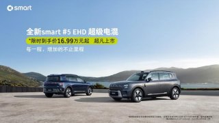 smart #5 EHD超级电混正式上市，限时到手价16.99万元起