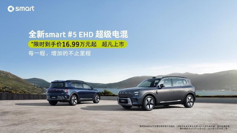 smart #5 EHD超级电混正式上市，限时到手价16.99万元起