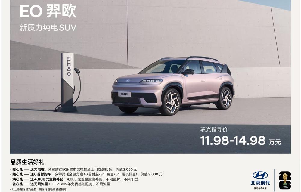 北京现代EO羿欧上市11.98万起，“6大品质”打造新质力纯电SUV