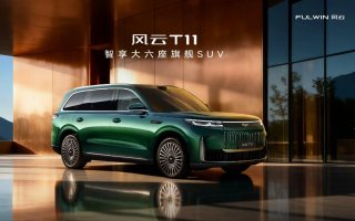 智享大六座旗舰SUV风云T11全球上市，限时抢鲜价17.99万元起！