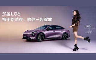 13.99万元起！深蓝L06正式预售，凭五大优势成为年轻人的最优选