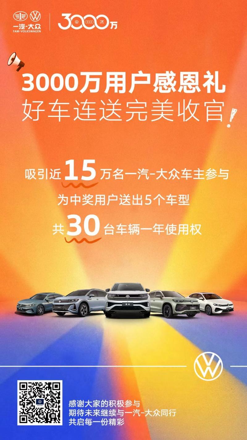 共享3000万辆荣耀 一汽-大众感恩加码真诚回馈品牌老友
