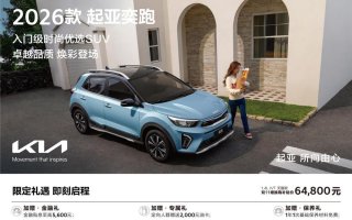 2026款起亚奕跑正式上市 1.4L天窗款增换购补贴价仅64,800元