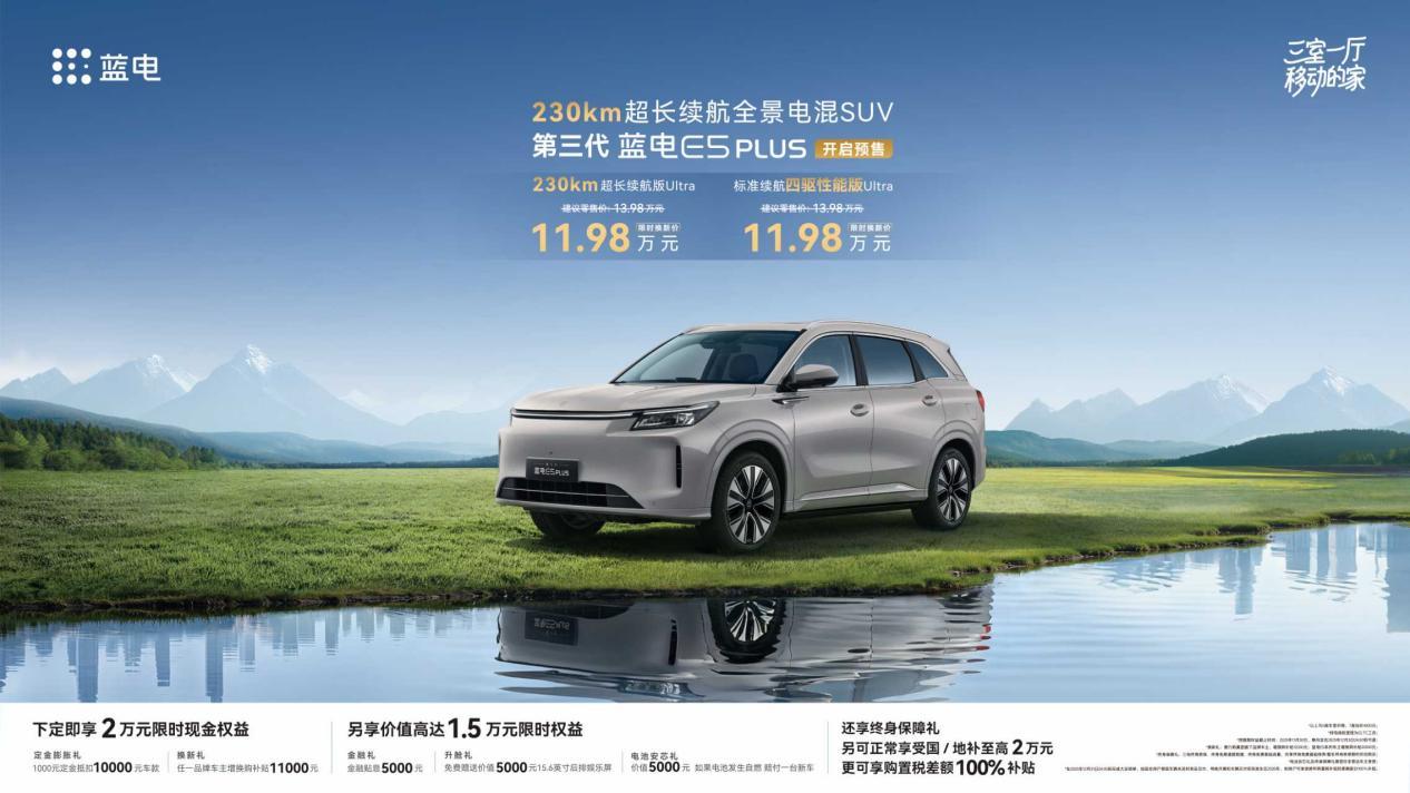 换新一口价11.98万元，第三代蓝电E5 PLUS开启预售