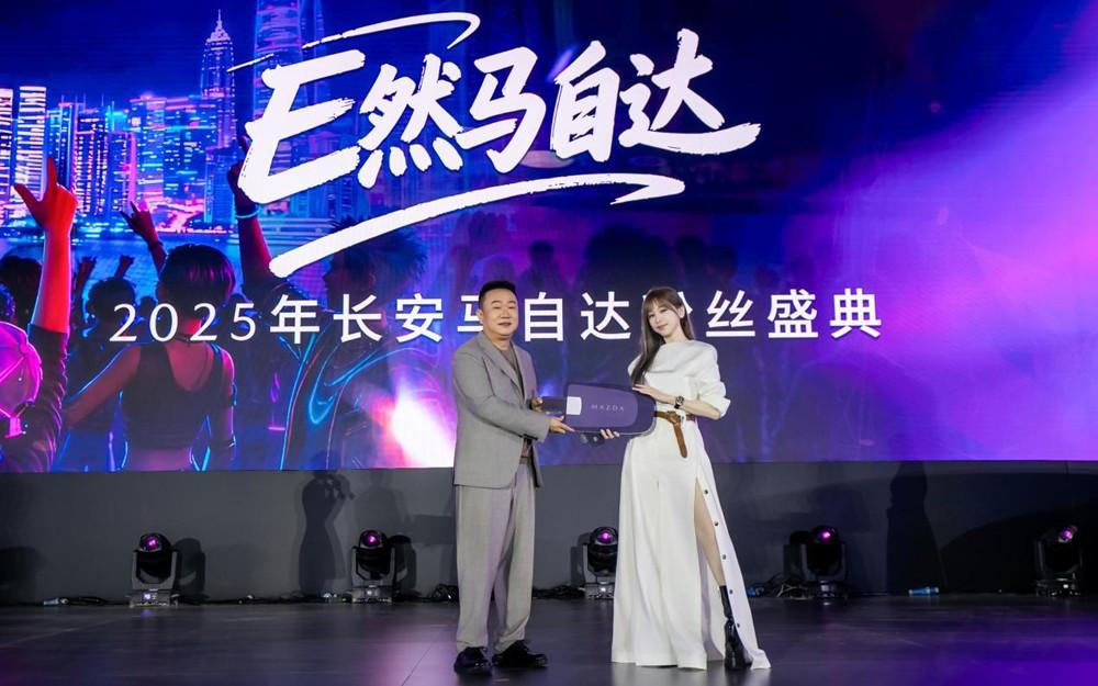 长安马自达2025粉丝盛典盛大开幕 400万中国用户共启品牌新程