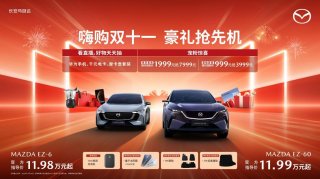 嗨购双十一 豪礼抢先机 长安马自达新能源双子星11月福利大爆发