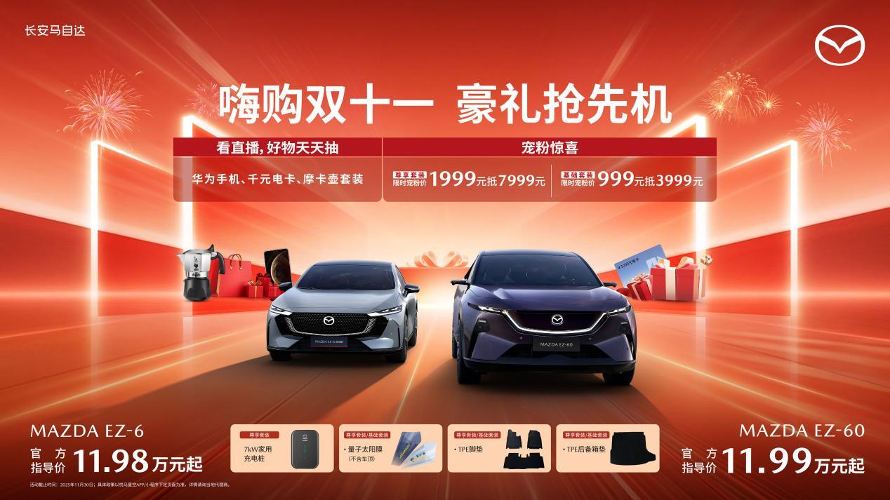 嗨购双十一 豪礼抢先机 长安马自达新能源双子星11月福利大爆发