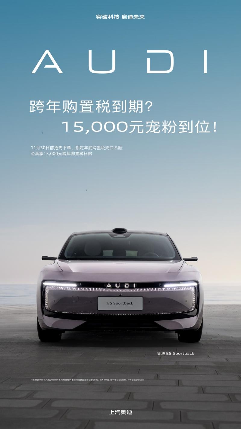 跨年购置税倒计时 奥迪 E5 Sportback至高享15,000元补贴