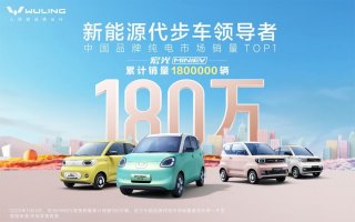 宏光MINIEV10月热销超6万台，累计销量180万，问鼎中国品牌纯电市场销量TOP1