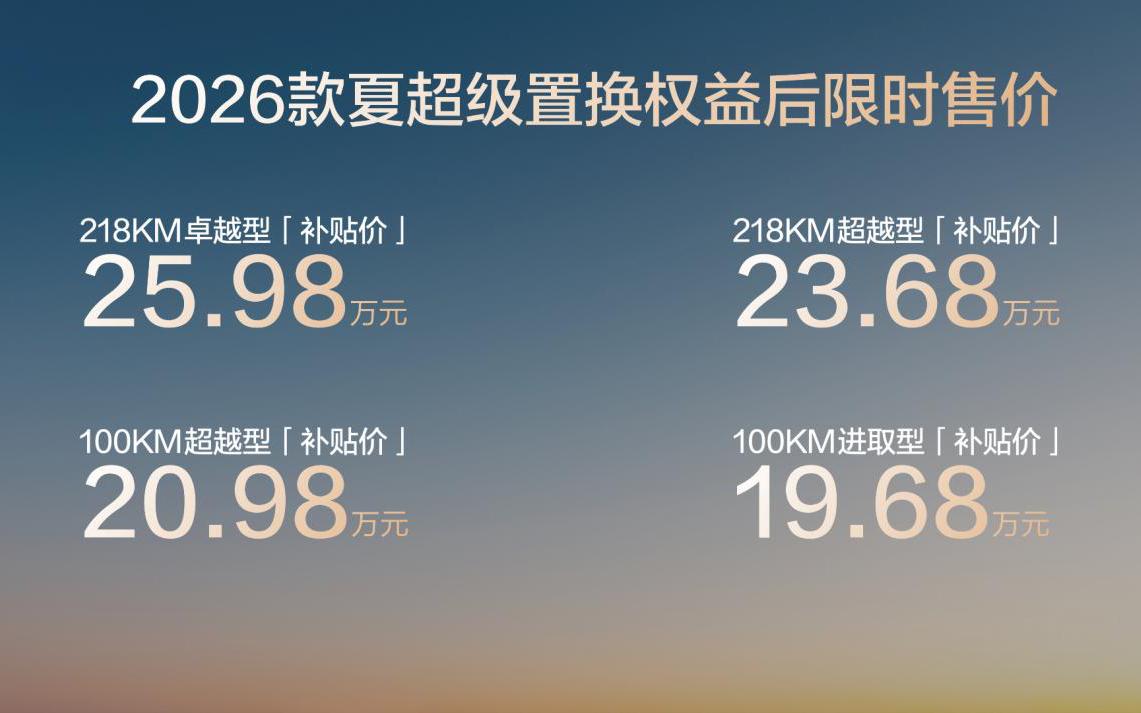2026款夏全能出行新选择