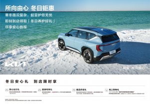 守护出行一路无忧，悦达起亚开启“所向由心 冬日钜惠”活动