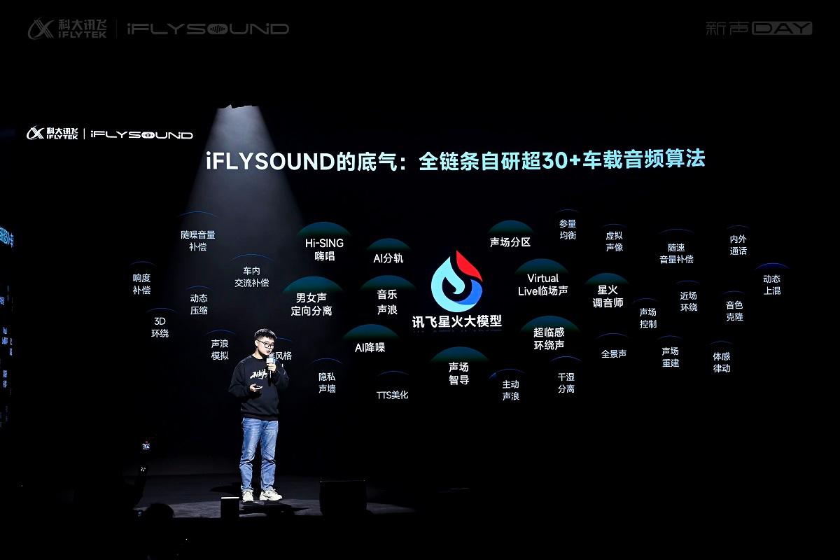 AI音效新物种！科大讯飞iFLYSOUND让中国自主品牌拥有百万豪车听享空间
