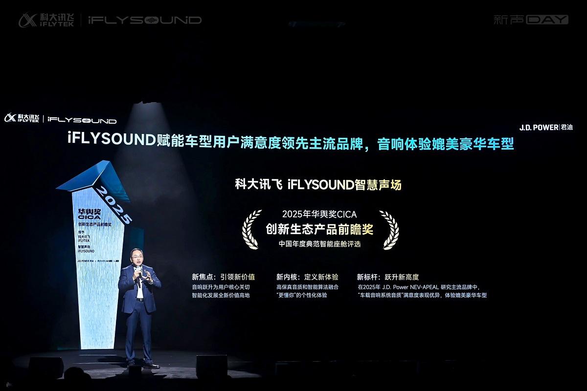 AI音效新物种！科大讯飞iFLYSOUND让中国自主品牌拥有百万豪车听享空间