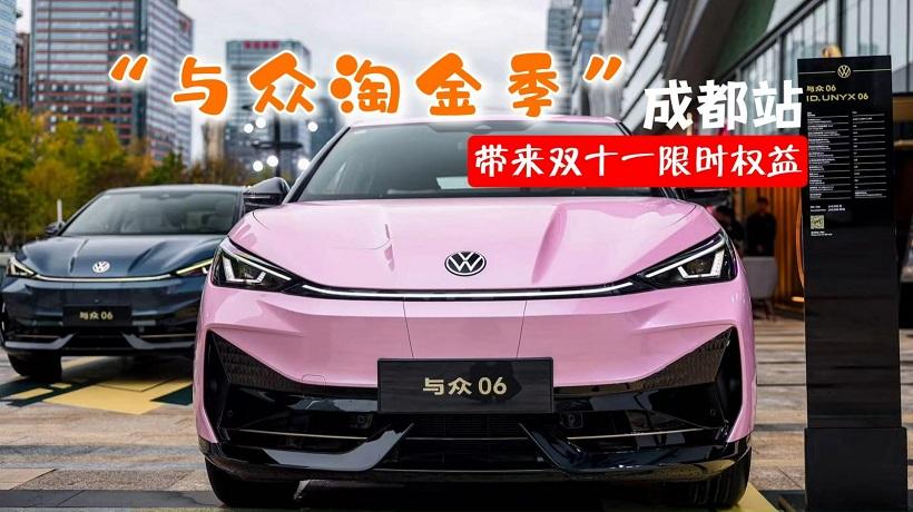 敞篷版与众06现身“与众淘金季”成都站，带来“双十一”限时权益