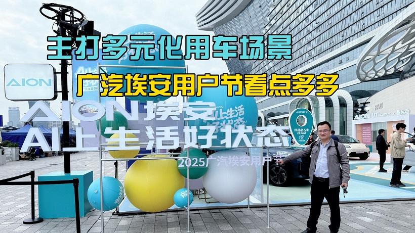 主打多元化用车场景，广汽埃安用户节看点多多