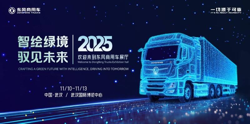 智绘绿境 驭见未来|东风商用车诚邀您莅临2025中国国际商用车展