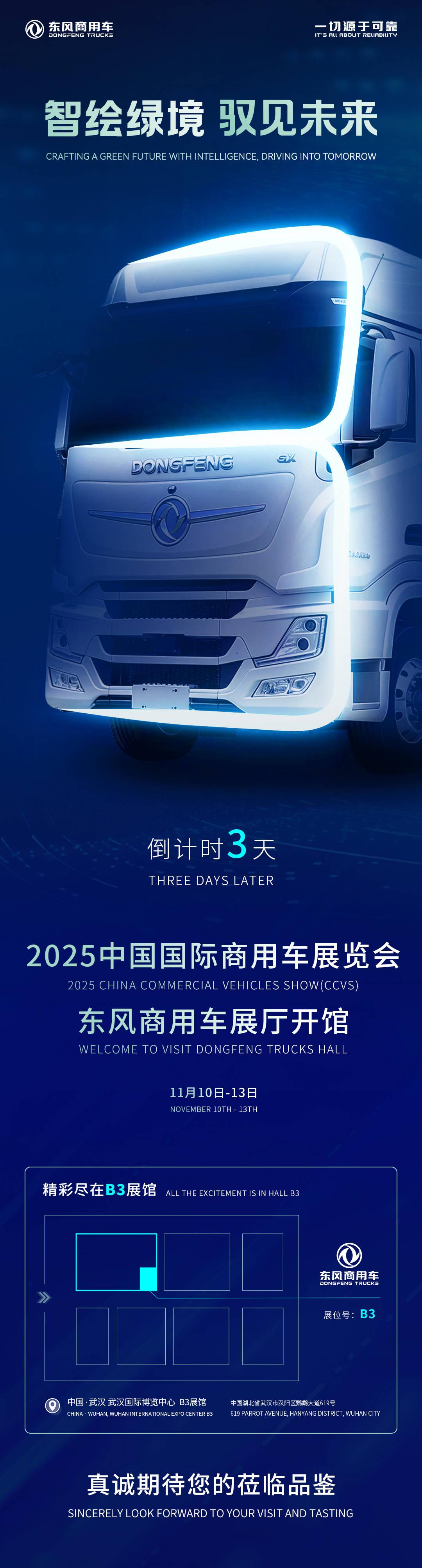 智绘绿境 驭见未来|东风商用车诚邀您莅临2025中国国际商用车展