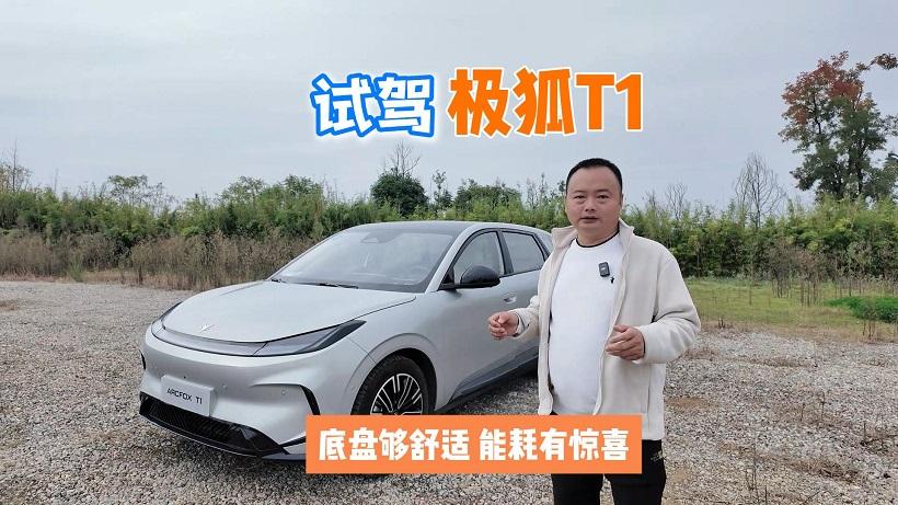 城市道路体验极狐T1，空间巨大、底盘够舒适、能耗有惊喜！
