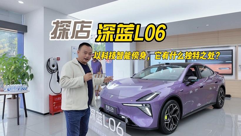 新车探店 深蓝L06以科技智能傍身，它有什么独特之处？