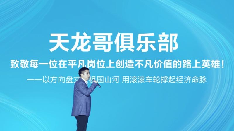 定义卡车文化新未来，东风天龙哥俱乐部暨天龙哥权益重磅发布