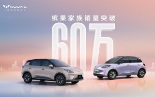 60万用户共同选择！缤果家族销量达新里程碑