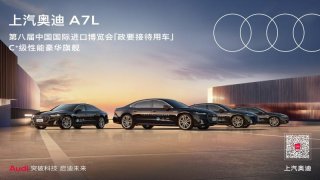 上汽奥迪A7L连续三年护航进博会 以旗舰风范礼遇全球政要