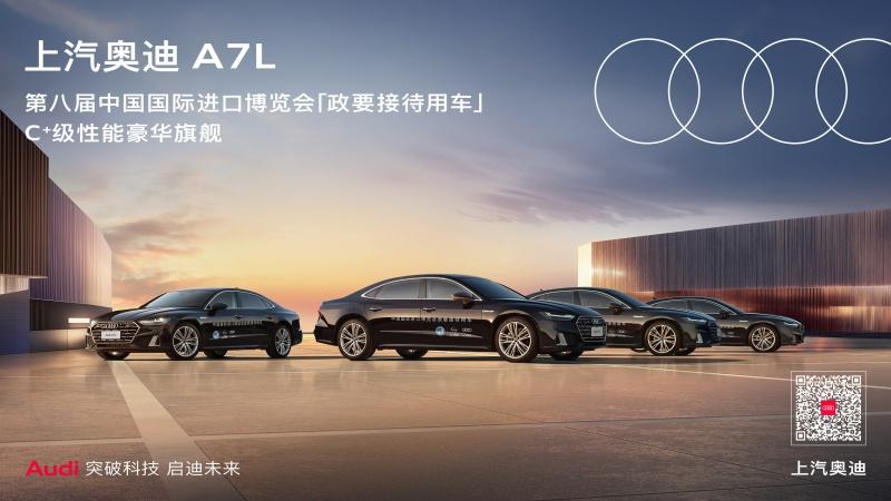 上汽奥迪A7L连续三年护航进博会 以旗舰风范礼遇全球政要