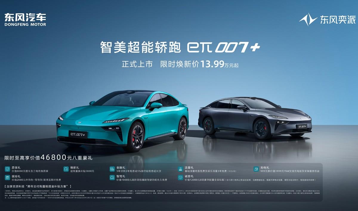 限时焕新价13.99万元起，“智美超能轿跑”东风奕派eπ007+正式上市