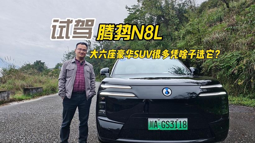 四川方言：试驾腾势N8L，大六座豪华SUV很多凭啥子选它？