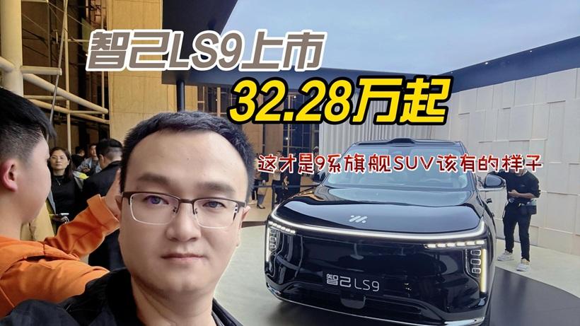 智己LS9上市32.28万起，这才是9系旗舰大六座SUV该有的样子