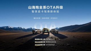 持续进化，常用常新——山海炮全系正式开启OTA升级